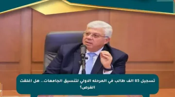 تسجيل 85 ألف طالب في المرحلة الأولى لتنسيق الجامعات.. هل أغلقت الفرص؟